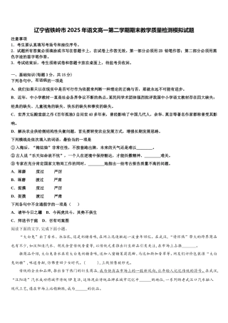 辽宁省铁岭市2025年语文高一第二学期期末教学质量检测模拟试题含解析