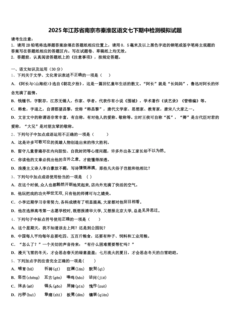 2025年江苏省南京市秦淮区语文七下期中检测模拟试题含解析_第1页