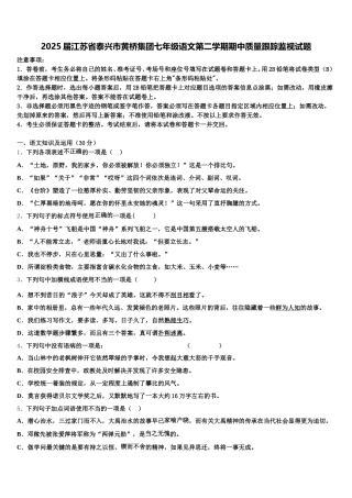 2025届江苏省泰兴市黄桥集团七年级语文第二学期期中质量跟踪监视试题含解析