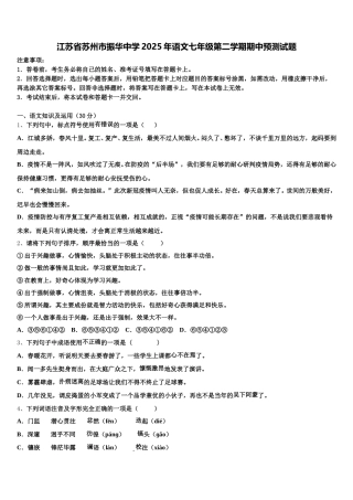 江苏省苏州市振华中学2025年语文七年级第二学期期中预测试题含解析