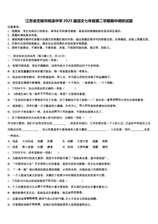 江苏省无锡市桃溪中学2025届语文七年级第二学期期中调研试题含解析