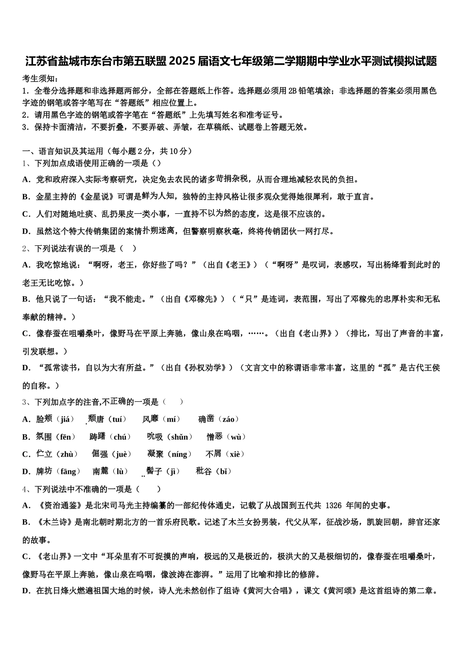 江苏省盐城市东台市第五联盟2025届语文七年级第二学期期中学业水平测试模拟试题含解析_第1页