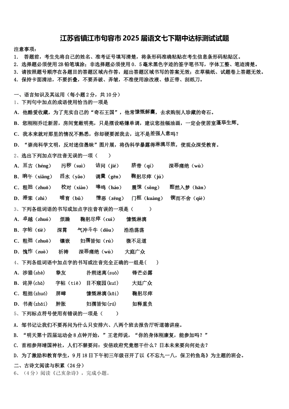 江苏省镇江市句容市2025届语文七下期中达标测试试题含解析_第1页