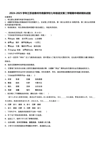 2024-2025学年江苏省泰州市青藤学校七年级语文第二学期期中调研模拟试题含解析