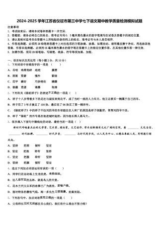 2024-2025学年江苏省仪征市第三中学七下语文期中教学质量检测模拟试题含解析