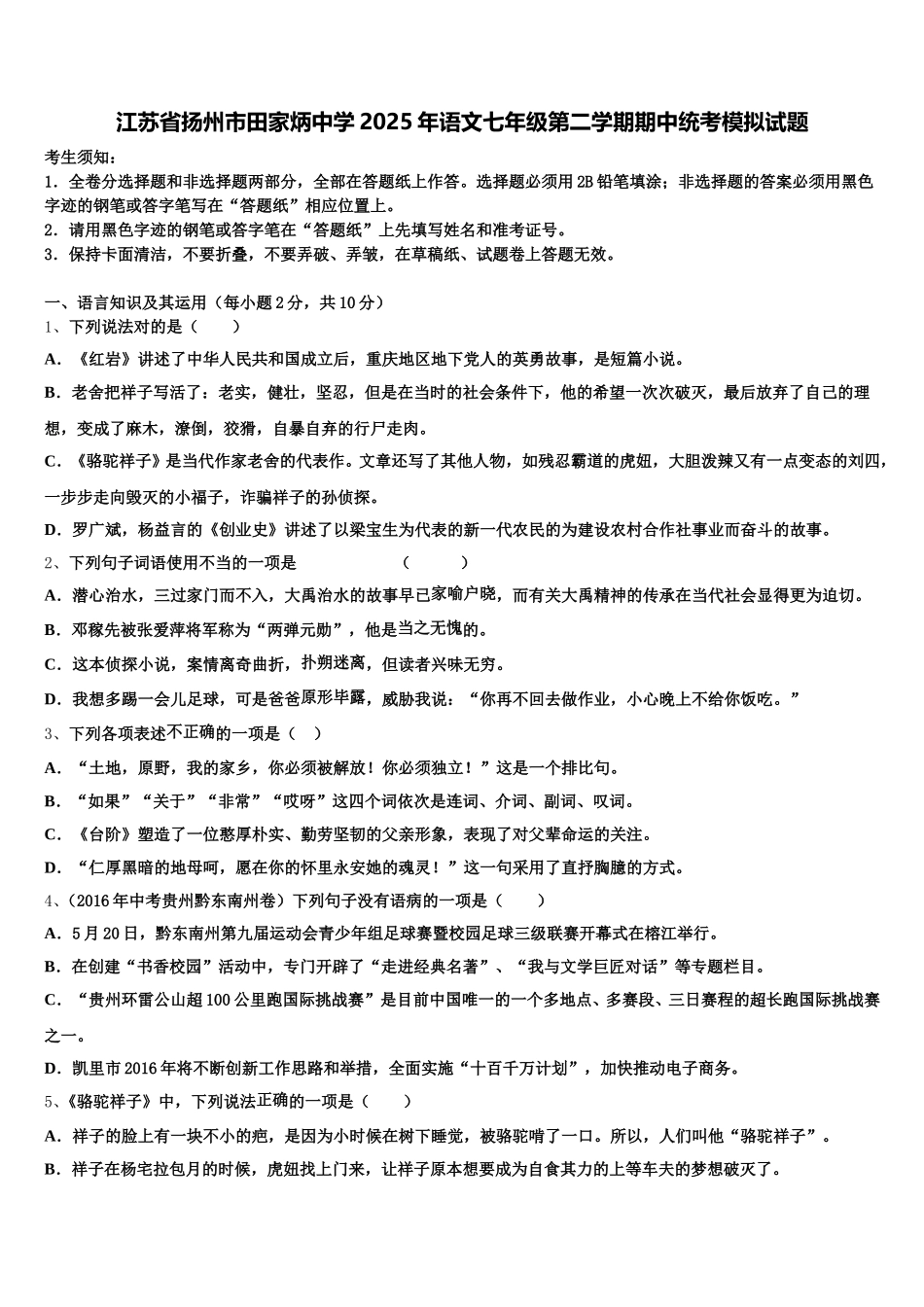 江苏省扬州市田家炳中学2025年语文七年级第二学期期中统考模拟试题含解析_第1页