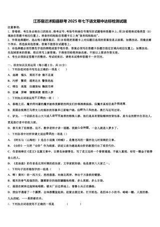 江苏宿迁沭阳县联考2025年七下语文期中达标检测试题含解析
