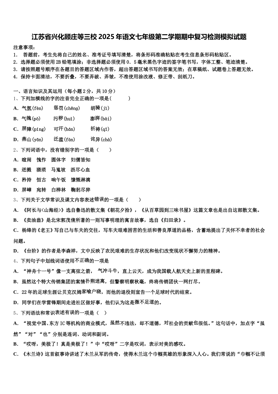 江苏省兴化顾庄等三校2025年语文七年级第二学期期中复习检测模拟试题含解析_第1页