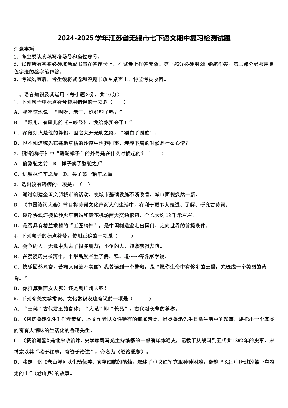 2024-2025学年江苏省无锡市七下语文期中复习检测试题含解析_第1页