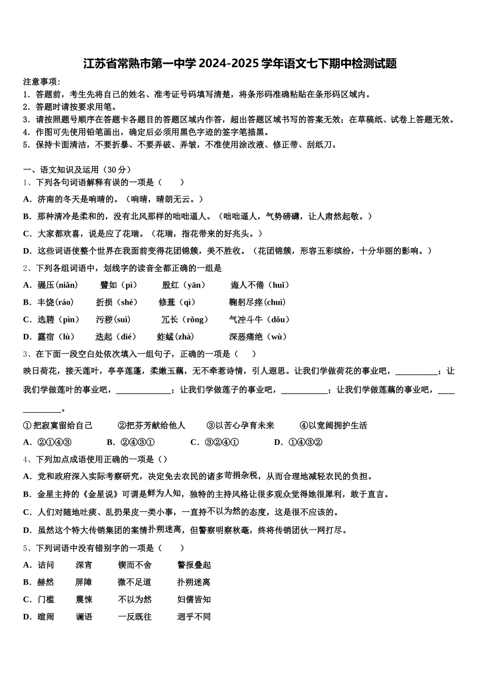 江苏省常熟市第一中学2024-2025学年语文七下期中检测试题含解析_第1页