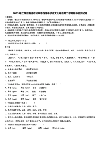 2025年江苏省南通市如皋市白蒲中学语文七年级第二学期期中监测试题含解析