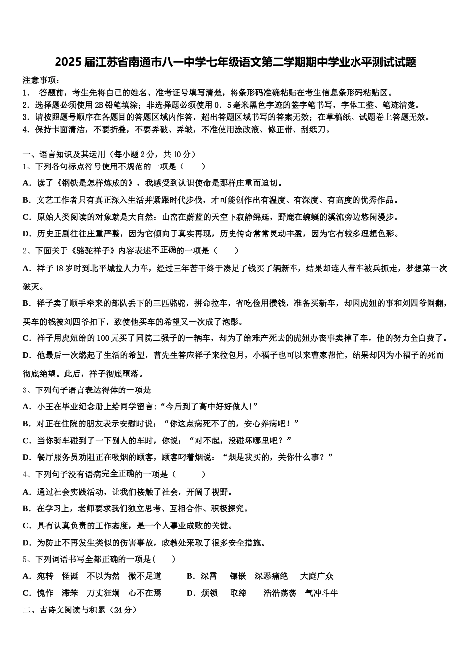 2025届江苏省南通市八一中学七年级语文第二学期期中学业水平测试试题含解析_第1页
