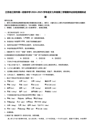 江苏省江阴市第一初级中学2024-2025学年语文七年级第二学期期中达标检测模拟试题含解析