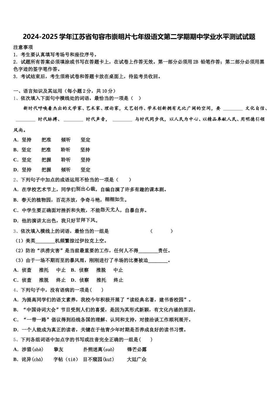 2024-2025学年江苏省句容市崇明片七年级语文第二学期期中学业水平测试试题含解析_第1页