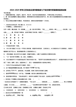 2024-2025学年江苏省连云港市赣榆县七下语文期中质量跟踪监视试题含解析