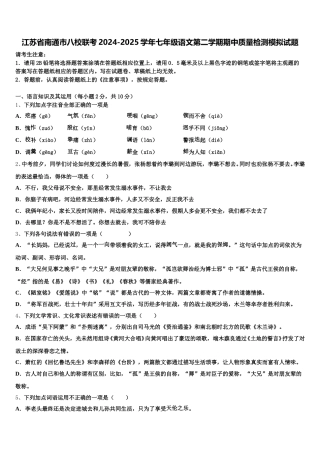 江苏省南通市八校联考2024-2025学年七年级语文第二学期期中质量检测模拟试题含解析