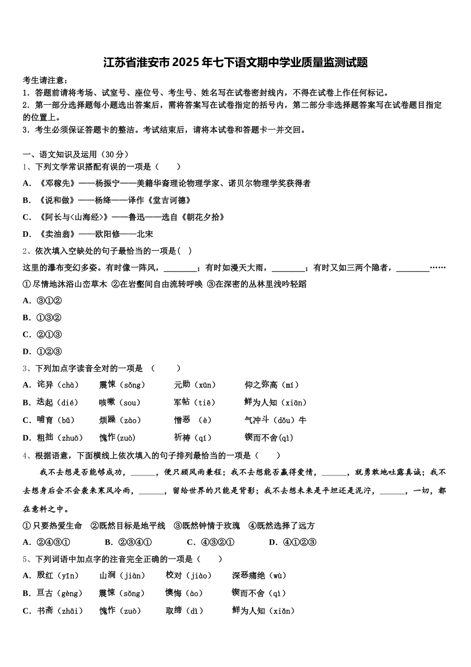 江苏省淮安市2025年七下语文期中学业质量监测试题含解析_第1页