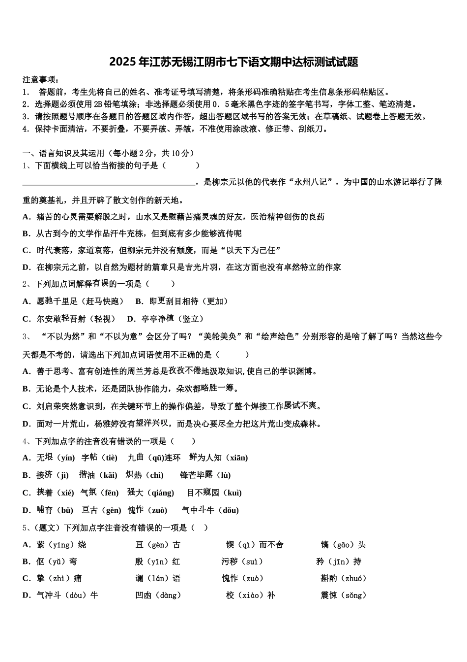 2025年江苏无锡江阴市七下语文期中达标测试试题含解析_第1页