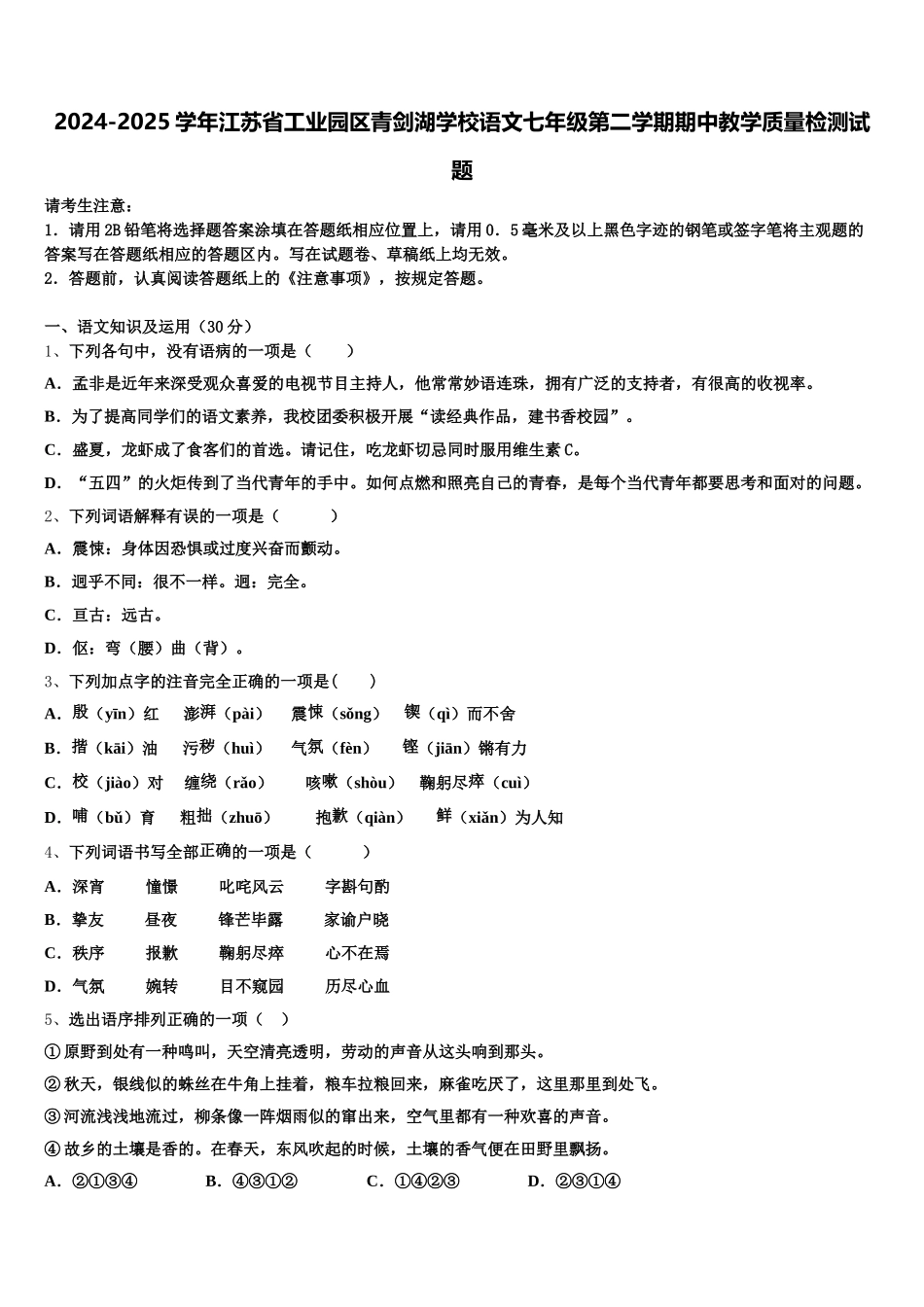 2024-2025学年江苏省工业园区青剑湖学校语文七年级第二学期期中教学质量检测试题含解析_第1页