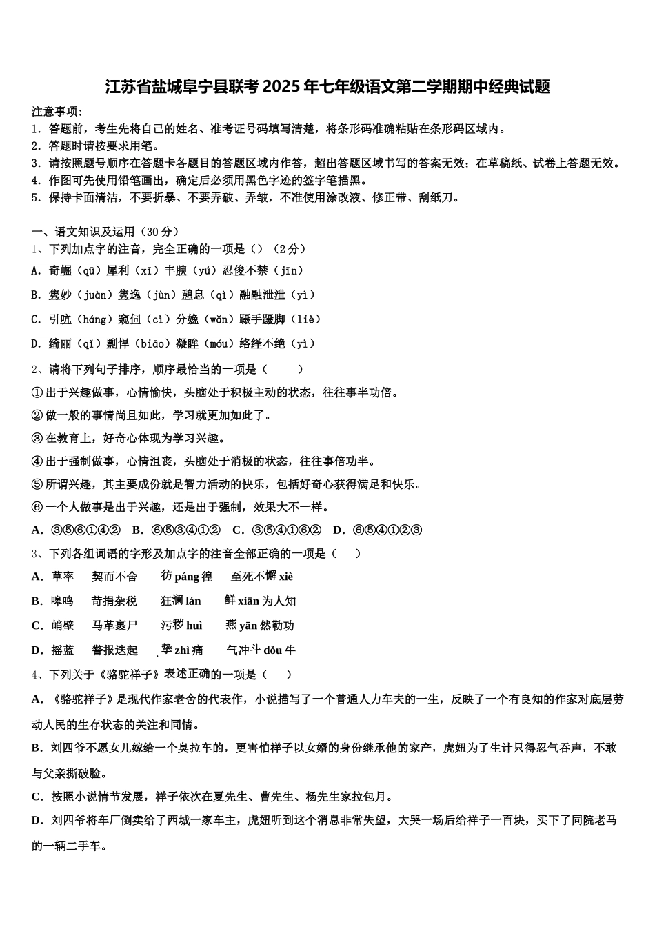 江苏省盐城阜宁县联考2025年七年级语文第二学期期中经典试题含解析_第1页