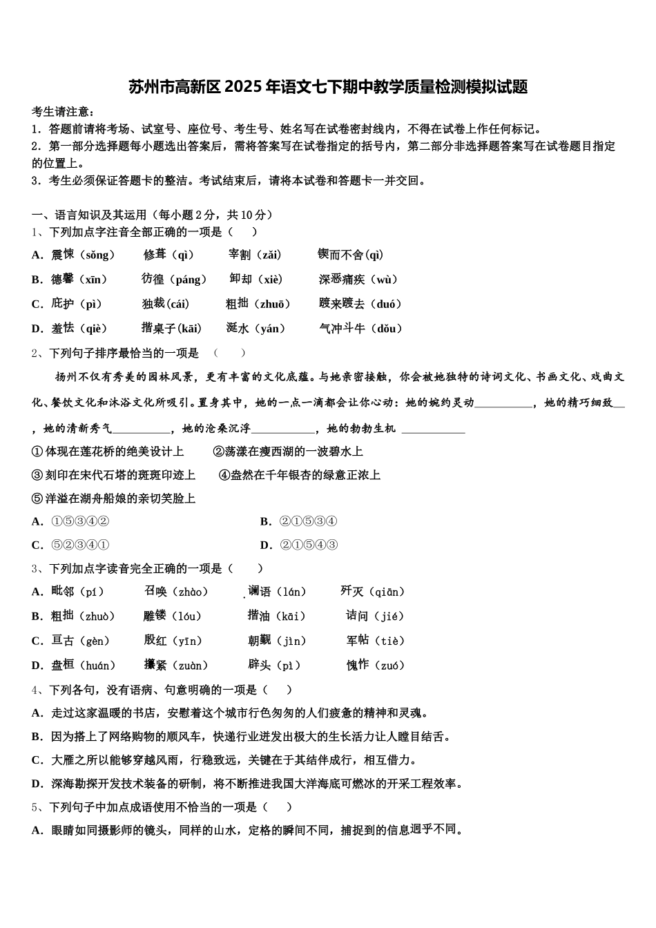 苏州市高新区2025年语文七下期中教学质量检测模拟试题含解析_第1页