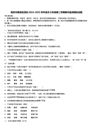 南京市秦淮区四校2024-2025学年语文七年级第二学期期中监测模拟试题含解析