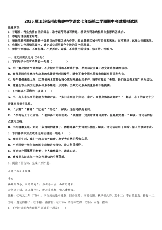 2025届江苏扬州市梅岭中学语文七年级第二学期期中考试模拟试题含解析