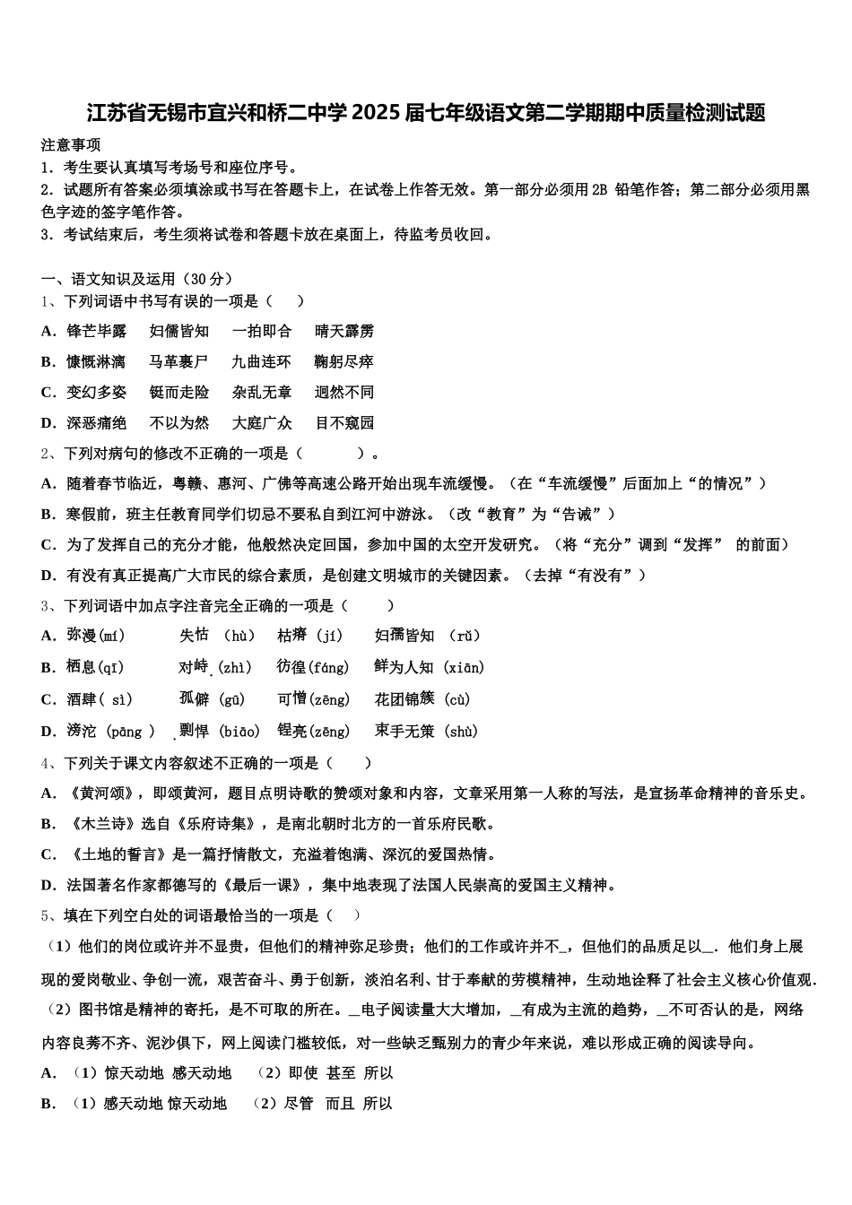 江苏省无锡市宜兴和桥二中学2025届七年级语文第二学期期中质量检测试题含解析_第1页