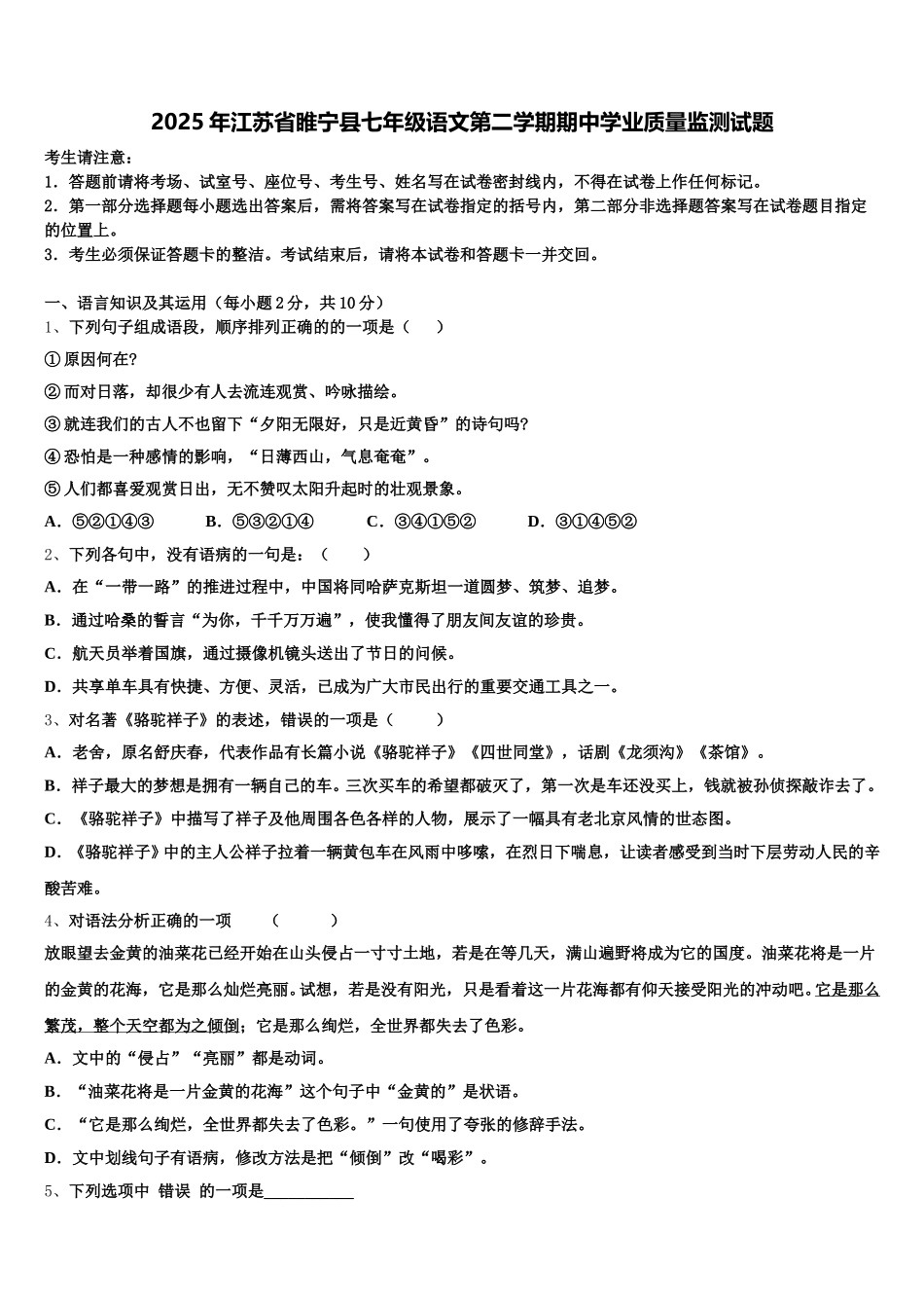 2025年江苏省睢宁县七年级语文第二学期期中学业质量监测试题含解析_第1页