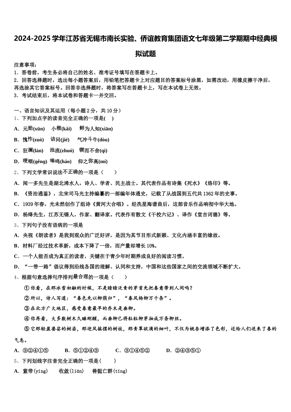 2024-2025学年江苏省无锡市南长实验、侨谊教育集团语文七年级第二学期期中经典模拟试题含解析_第1页