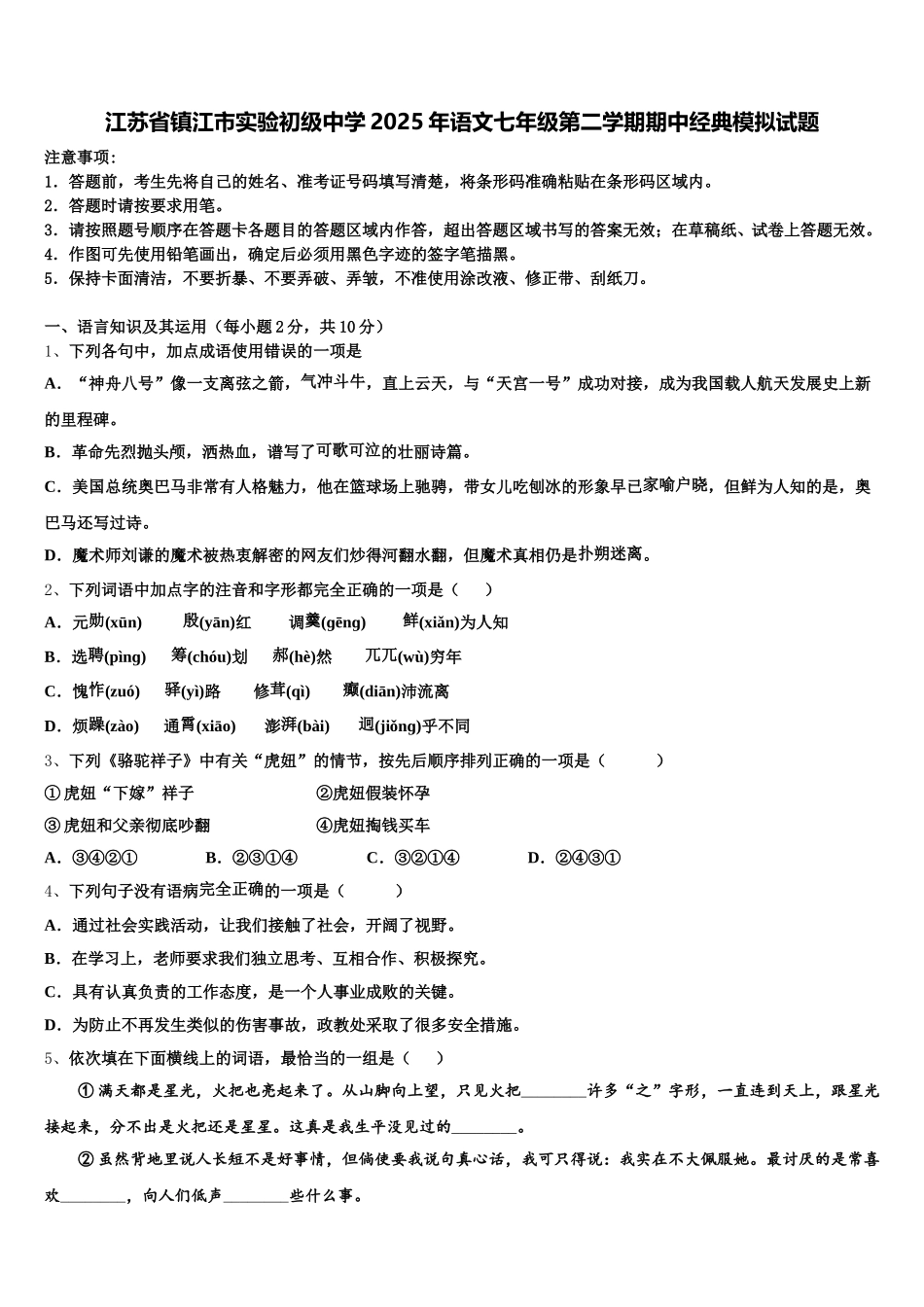 江苏省镇江市实验初级中学2025年语文七年级第二学期期中经典模拟试题含解析_第1页