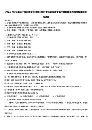 2024-2025学年江苏省南京鼓楼区五校联考七年级语文第二学期期中质量跟踪监视模拟试题含解析