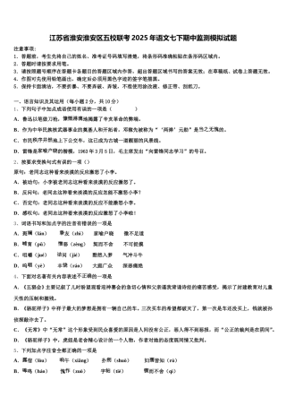 江苏省淮安淮安区五校联考2025年语文七下期中监测模拟试题含解析