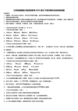 江苏省南通崇川区四校联考2025届七下语文期中达标检测试题含解析