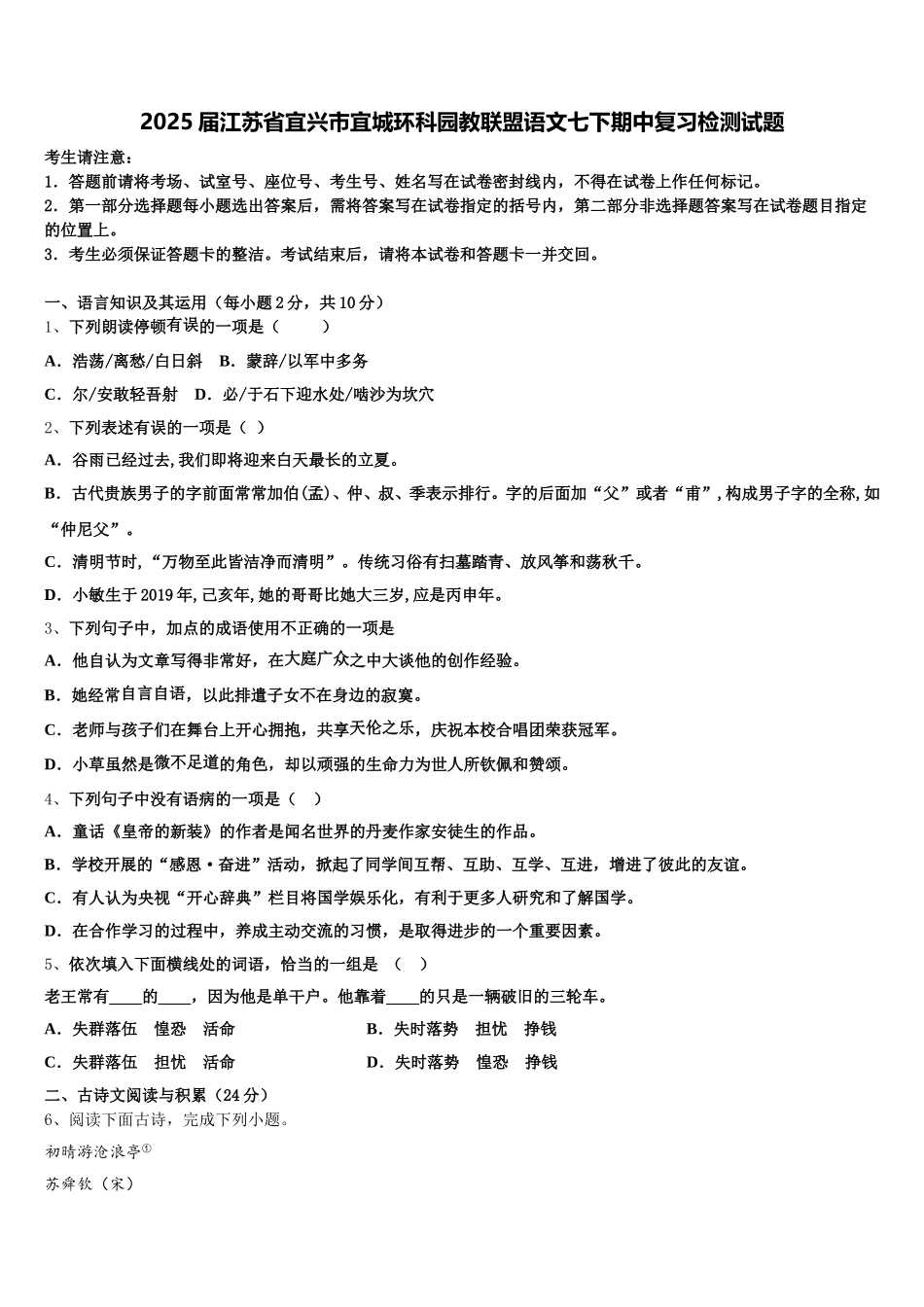 2025届江苏省宜兴市宜城环科园教联盟语文七下期中复习检测试题含解析_第1页