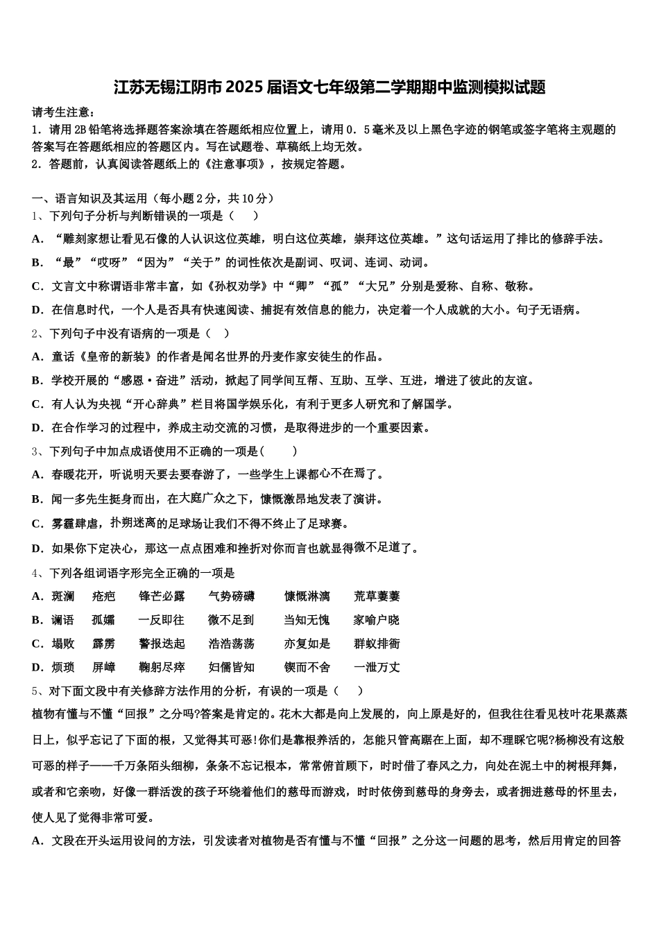 江苏无锡江阴市2025届语文七年级第二学期期中监测模拟试题含解析_第1页