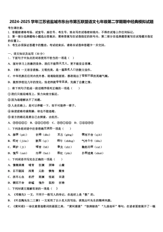 2024-2025学年江苏省盐城市东台市第五联盟语文七年级第二学期期中经典模拟试题含解析
