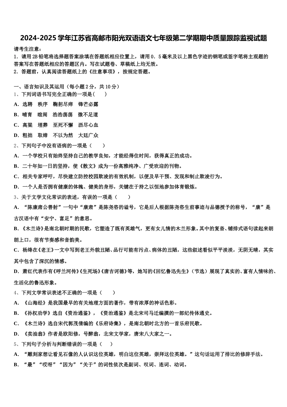 2024-2025学年江苏省高邮市阳光双语语文七年级第二学期期中质量跟踪监视试题含解析_第1页