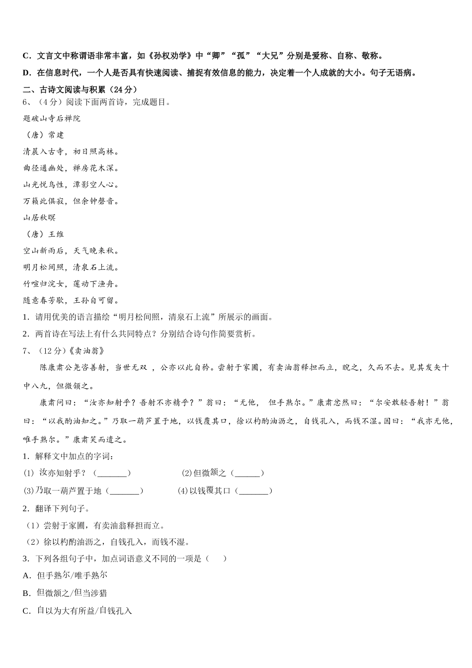 2024-2025学年江苏省高邮市阳光双语语文七年级第二学期期中质量跟踪监视试题含解析_第2页