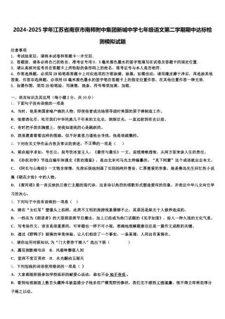 2024-2025学年江苏省南京市南师附中集团新城中学七年级语文第二学期期中达标检测模拟试题含解析