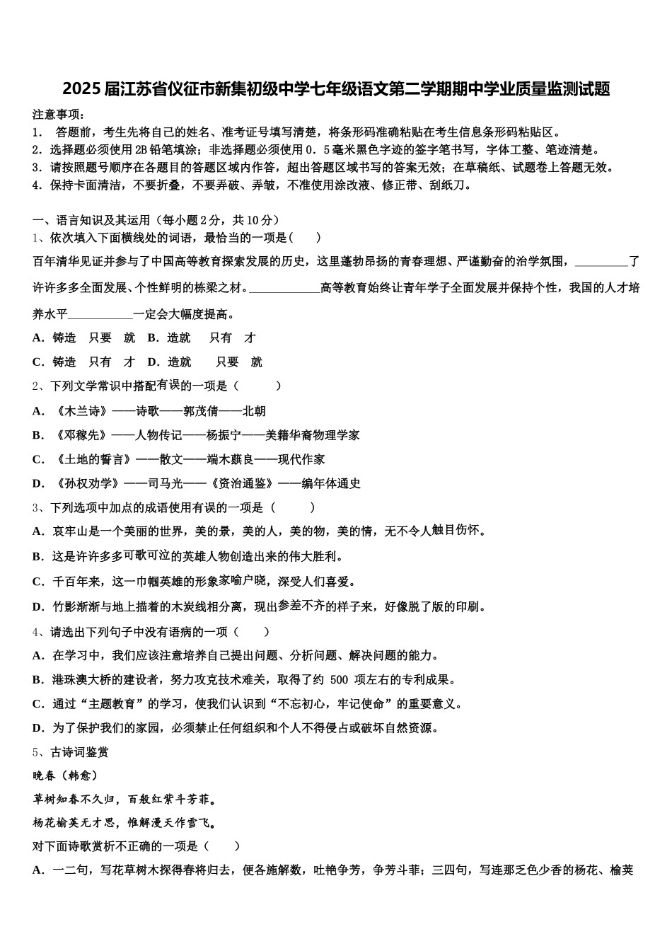 2025届江苏省仪征市新集初级中学七年级语文第二学期期中学业质量监测试题含解析_第1页