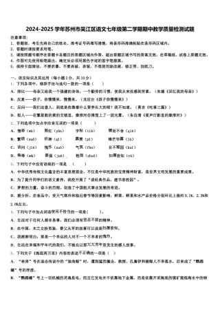 2024-2025学年苏州市吴江区语文七年级第二学期期中教学质量检测试题含解析