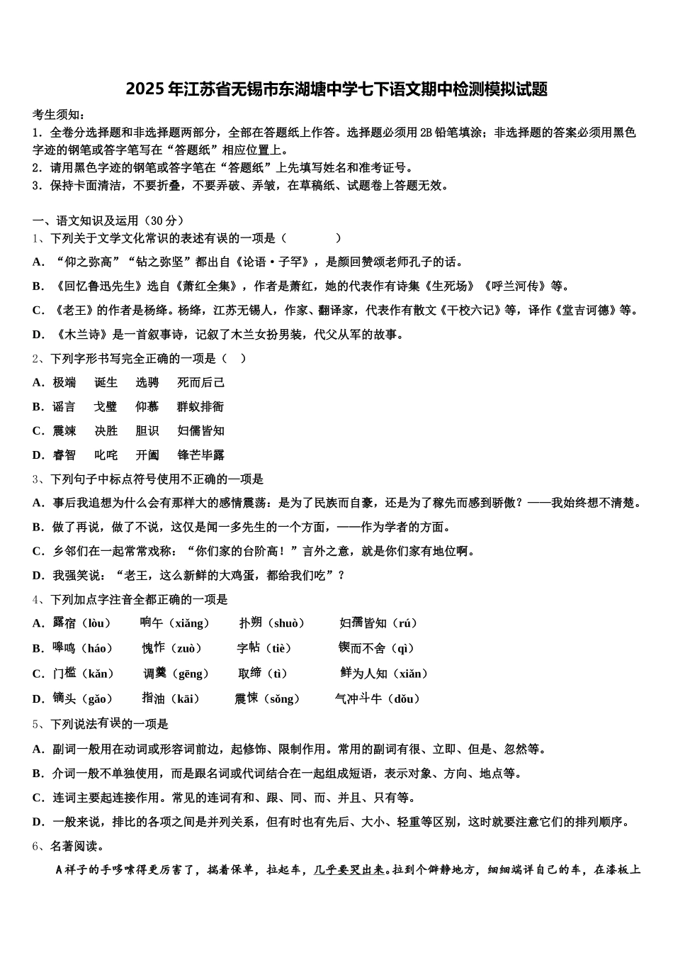2025年江苏省无锡市东湖塘中学七下语文期中检测模拟试题含解析_第1页