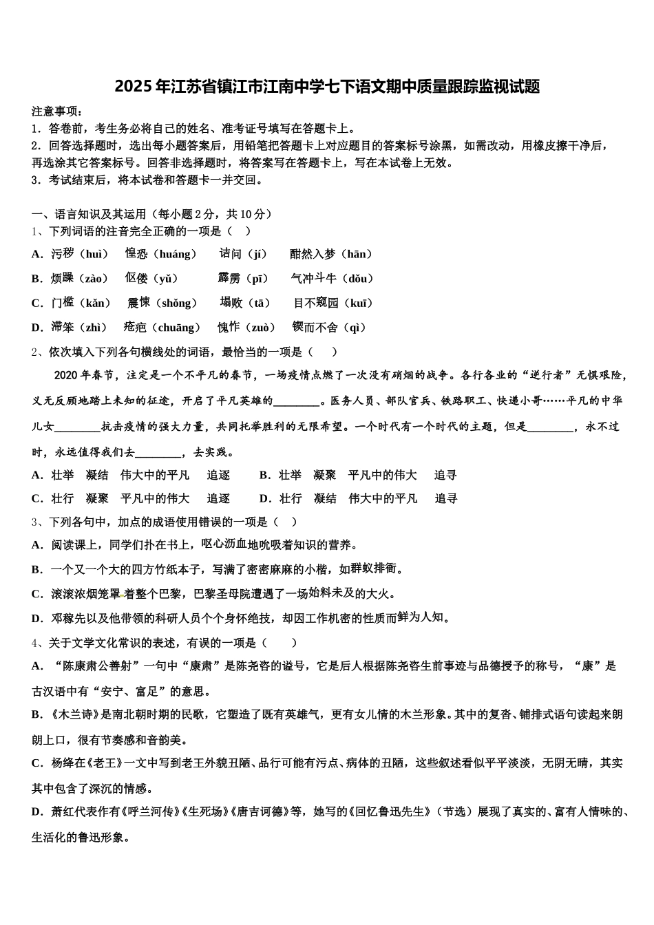 2025年江苏省镇江市江南中学七下语文期中质量跟踪监视试题含解析_第1页