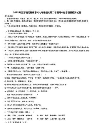 2025年江苏省无锡锡东片七年级语文第二学期期中教学质量检测试题含解析