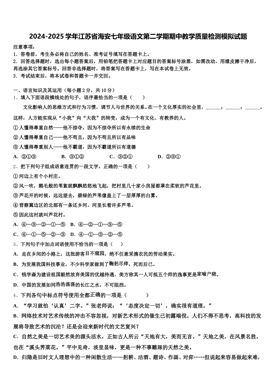 2024-2025学年江苏省海安七年级语文第二学期期中教学质量检测模拟试题含解析_第1页