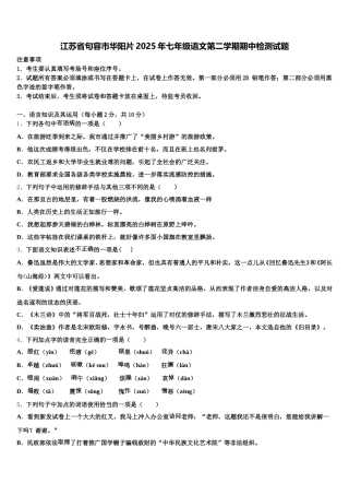 江苏省句容市华阳片2025年七年级语文第二学期期中检测试题含解析
