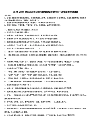 2024-2025学年江苏省盐城市解放路实验学校七下语文期中考试试题含解析