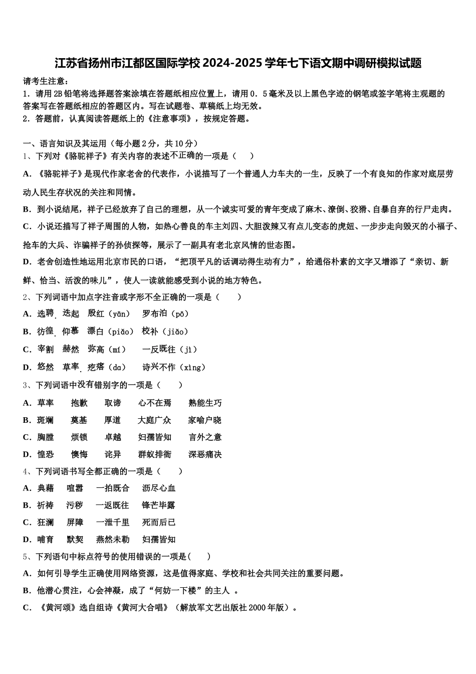 江苏省扬州市江都区国际学校2024-2025学年七下语文期中调研模拟试题含解析_第1页