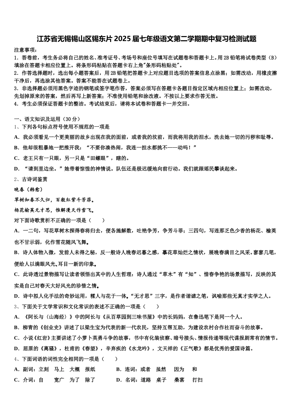江苏省无锡锡山区锡东片2025届七年级语文第二学期期中复习检测试题含解析_第1页